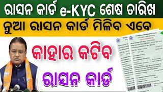 କାହାର ରାସନ କାର୍ଡ କଟିବ || ରାସନ୍ କାର୍ଡ e-kyc କରିନଥିଲେ ଥରେ ନିଶ୍ଚୟ ଦେଖନ୍ତୁ | new Ration Card