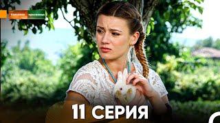 Сельская красавица серия 11 (русский дубляж) FULL HD