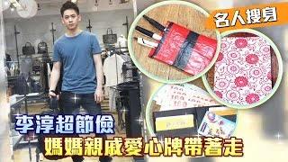 【名人搜身】李淳 節儉從小養成 | 台灣蘋果日報