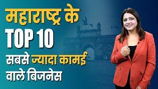 10 Most Profitable Businesses in Maharashtra | Top Earning Business Ideas Explained in Hindi