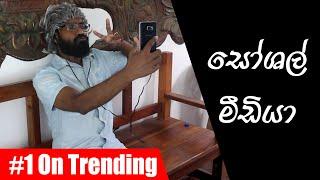 සෝශල් මීඩියා | Social Media Ft. Dimi3 - Ratta