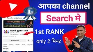 Youtube channel search list me kaise laye || Youtube channel search me kaise laye