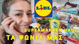 SUPERMARKET HAUL LIDL | ΜΕΓΑΛΟ  ΜΕΤΑ ΑΠΟ ΠΟΛΥ ΚΑΙΡΟ