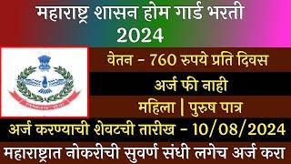 महाराष्ट्र शासन होम गार्ड भरती 2024 | Maharashtra Home Guard Recruitment 2024 | Home Guard Bharti