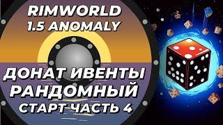 Рандомный старт в Rimworld 1.5 Anomaly - Часть 4