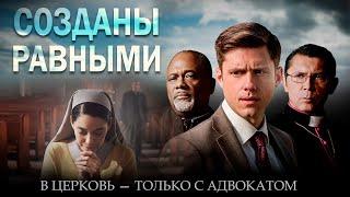 СУДЕБНЫЙ ТРИЛЛЕР ДРАМА ПРО ЦЕРКОВЬ! Фильм Созданы равными HD. Новинки Кино. Смотреть Триллеры Онлайн