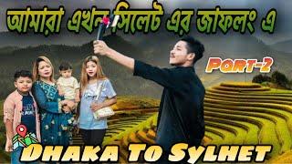 আমারা এখন সিলেট এর জাফলং এ । Part-2 | jubayer Hossain | Dhaka to Sylhet | Jubayer Hossain vlog |