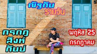 “ณัฐกันรายวัน”พฤหัส 25 กรกฎาคม 2567 ราศีกรกฎ สิงห์ กันย์ by ณัฐ นรรัตน์