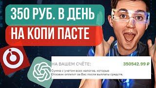 Соедини 2 сайта и зарабатывай от 350 рублей в день без знаний, опыта и вложений ChatGPT + Otzovik