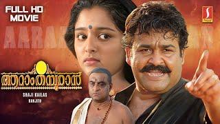 Aaraam Thampuran Malayalam Full Movie HD | Mohanlal | Manju Warrier | Narendra Prasad | Shaji Kailas