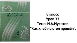 Русский язык 8 класс Урок 33 Тема: И.А.Мусатов "Как хлеб на стол пришёл". Орыс тілі 8 сынып 33 сабақ