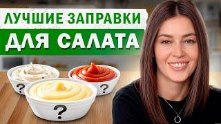 Как БЫСТРО приготовить ПОЛЕЗНЫЕ соусы? / Простые РЕЦЕПТЫ заправок для салата