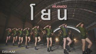 โยน : สโมสรชิมิ [Official MV]