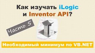 Как изучать iLogic и Inventor API?  Часть 5  - Необходимый минимум по VB.NET