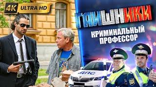 ТАКИЕ ВОТ БЫВАЮТ ГАИШНИКИ 4K. СЕРИАЛ. Криминальный профессор