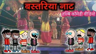 बस्तरिया नाट‼️bastariya nat ‼️comedy video ‼️