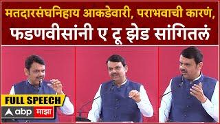 Devendra Fadnavis Full Speech : आम्ही का हरलो ? देवेंद्र फडणवीसांनी A To Z सांगितलं