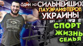 ОДИН ИЗ СИЛЬНЕЙШИХ ПАУЭРЛИФТЕРОВ УКРАИНЫ - Александр Тарасов