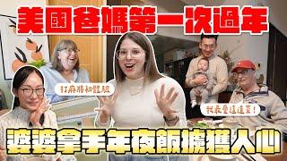 台美爸媽過農曆新年美國爸媽麻將超強？🀄️ 美國爸爸好懂台灣文化！Our parents celebrating lunar new year  ft. HOLA