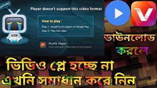 Video player does  not support this format. solution .bangla