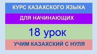 УРОК 18. КУРС КАЗАХСКОГО языка для начинающих. Время. Как прошёл твой день? Учи казахский с нуля