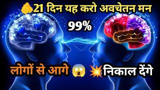 21 दिन यह करो अवचेतन मन आपको 99% लोगों से आगे निकाल देंगे | Reprogram Your Sub...