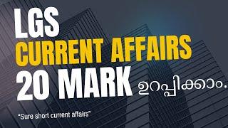 LGS CURRENT AFFAIRS | 20 MARK എളുപ്പത്തിൽ നേടാം...| CURRENT AFFAIRS | EXCELLENT PSC