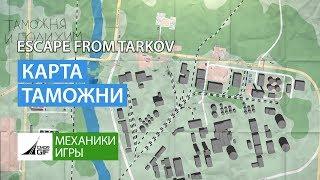 Escape from Tarkov - Карта Таможни