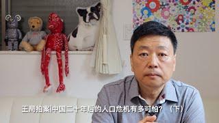 王局拍案|中国二十年后的人口危机有多可怕？220712（下）How terrible will China's demographic situation be in twenty years?（2）