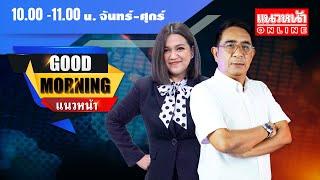 [Live] Good Morning แนวหน้า : กิตติมา ธารารัตนกุล & ปรเมษฐ์ ภู่โต  25/12/67