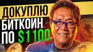 РОБЕРТ КИЙОСАКИ - БИТКОИН УПАДЕТ ДО $1100 | БЕСПИЛОТНИКИ НА ДОРОГАХ США