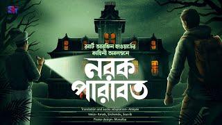 Norok Parabot | ( scare alert!!!! ) | Horror and Suspense | Atreyee Dutta | Scattered Thoughts