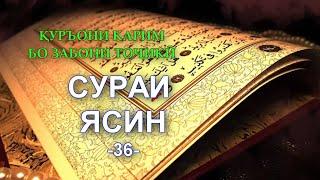 36 ЯСИН, ЁСИН, YASIN - Смысловой перевод на таджикском