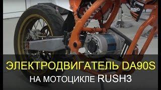 Электровигатель DA90S на мотоцикле RUSH3