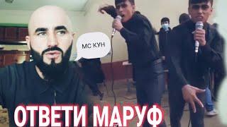 Ответи Маруфи Лиси ба Мс Кун / жёсткий ответ мс кун 