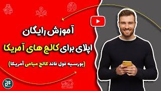 اپلای بورسیه دانشگاه میامی آمریکا و کالج های آمریکایی