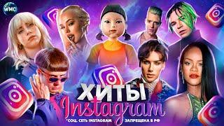 ХИТЫ INSTAGRAM | ЭТИ ПЕСНИ ИЩУТ ВСЕ | ИНСТАГРАМ 2023 | ЛУЧШИЕ ПЕСНИ В REELS | РИЛС