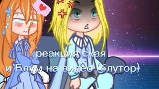 Реакция Ская И Блум На тик ток (Блутор)□{