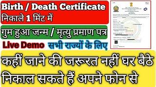 Lost Birth/Death Certificate How to Download 2021 । गुम हुआ जन्म मृत्यु प्रमाण पत्र प्रिंट करे ।