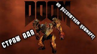 СТРАЖ АДА прохождение на сложности АБСОЛЮТНЫЙ КОШМАР | DOOM 2016.