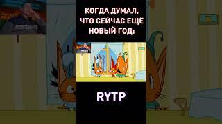 Успей посмотреть до 31 Мая! RYTP Три Кота