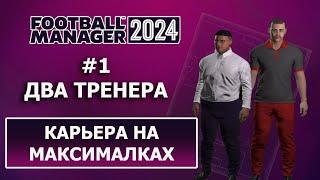 Карьера в Football Manager 2024 на максималках - #1. Два тренера