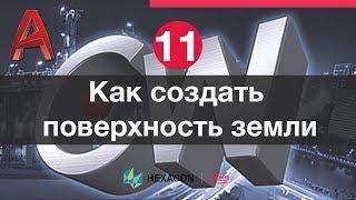 Лазерное сканирование и Autocad: 11. Фильтрация точек земли и построение поверхности