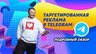 Таргетированная реклама в Telegram: подробный обзор