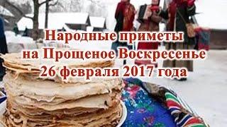 Народные приметы на прощеное воскресенье 26 февраля 2017 года