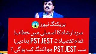 education minister sardar shah PST JEST OFFER LETTER news - PST JEST update - AKBAR LAGHARI pst jest