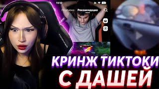 ДАША В ШОКЕ С КРИНЖ ТИКТОКОВ | DASHA228PLAY