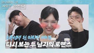 [나는 SOLO 그 후, 사랑은 계속된다] 18정숙의 마음을 사로잡기 위한 두 남자의 고군분투! //ep3