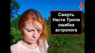 Смерть Насти Тропи ошибка астролога