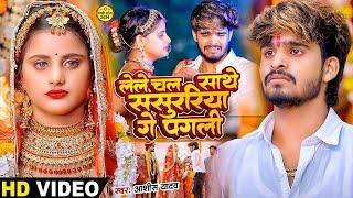 #Video - लेल चल साथे ससुरिया गे पगली - #Ashish Yadav एक और दर्द भरा बेवफाई | #Magahi Sad Song 2025